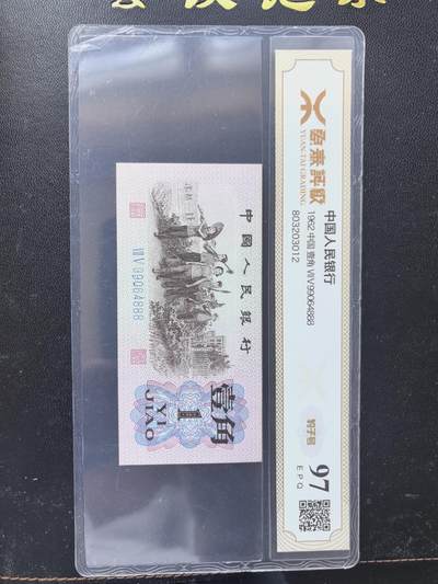综合藏品.诚信低价出售5秒自动快拍.有喜欢的请提前出价. - 源泰评级1962年三版一角豹子号888