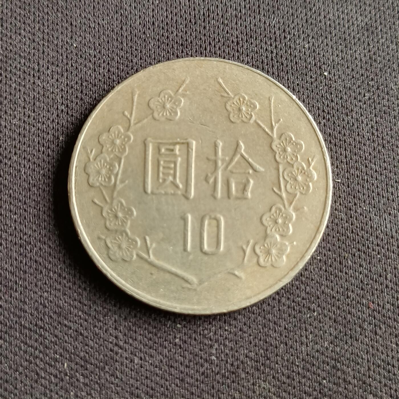 【游宝拍卖】乙巳蛇年88期 佣金1+6% 台湾-10圆 民75年