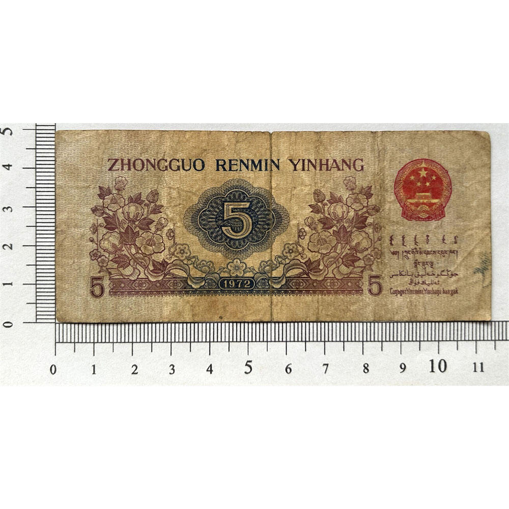 无4号 关门币 第三套人民币 1972年纺织五角 五毛钱 老纸币 钱币收藏 纸钱币 旧钞票 三版人民币 老钱币 三版币 怀念周总理 纺织女工伍角流通原票 号码1125007