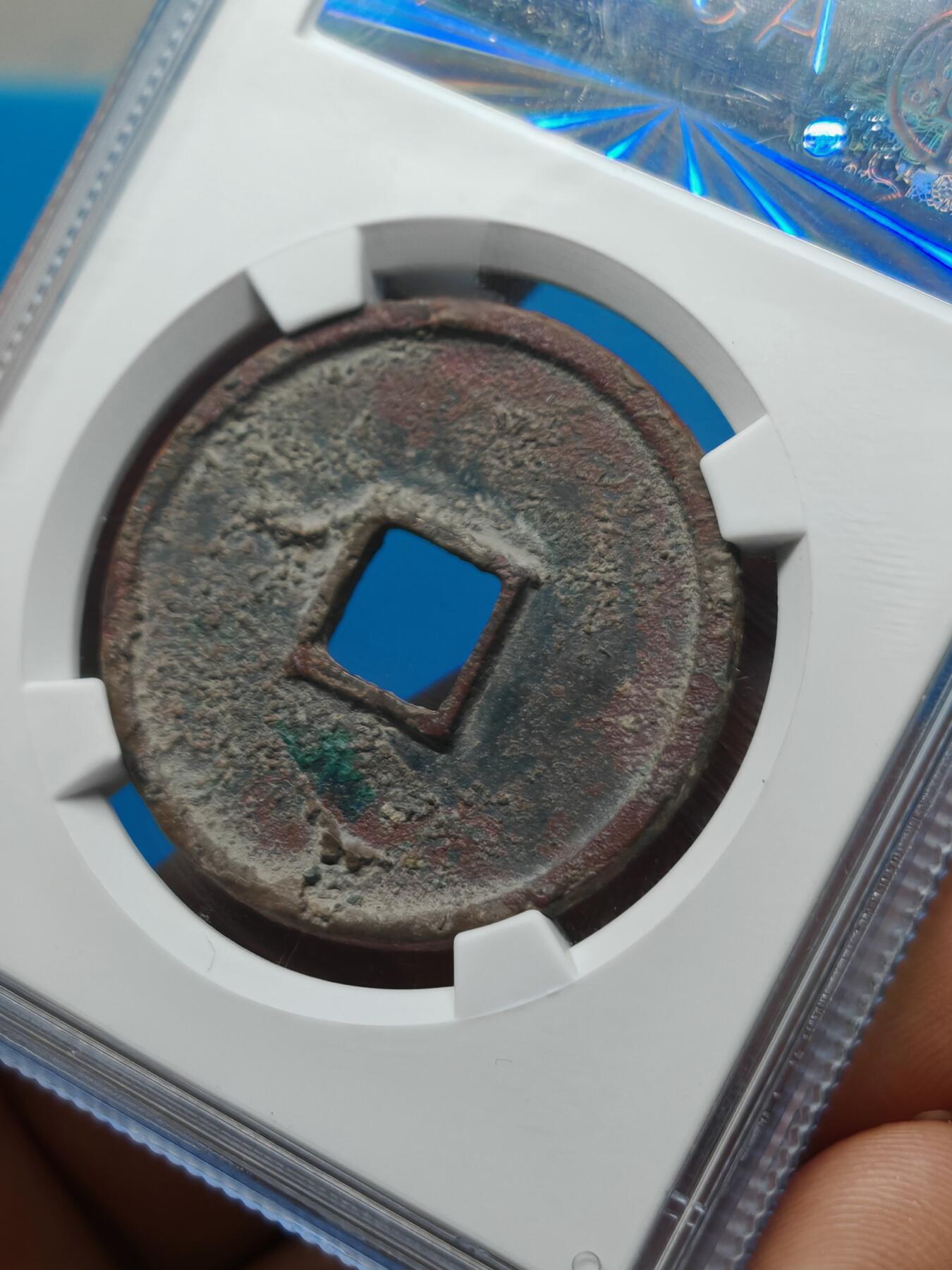 宋 崇宁通宝 八级币 正字隔轮 酒红色美锈（上海宋研 美80）