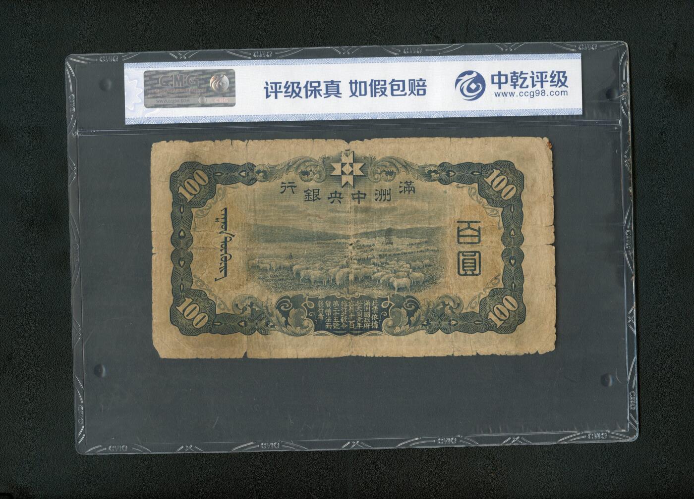 沧河堂070 满洲中央银行 百元 背羊群