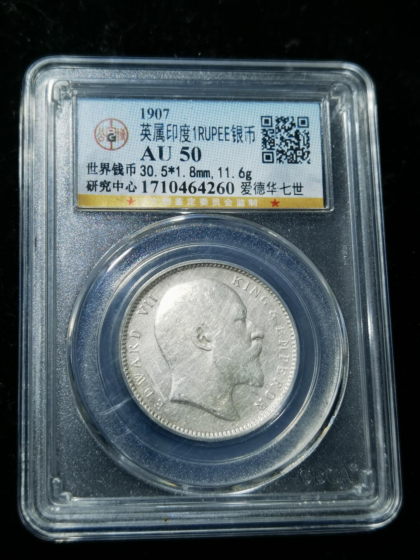 天下钱庄专场欢迎参拍 爱德华七世印度卢比