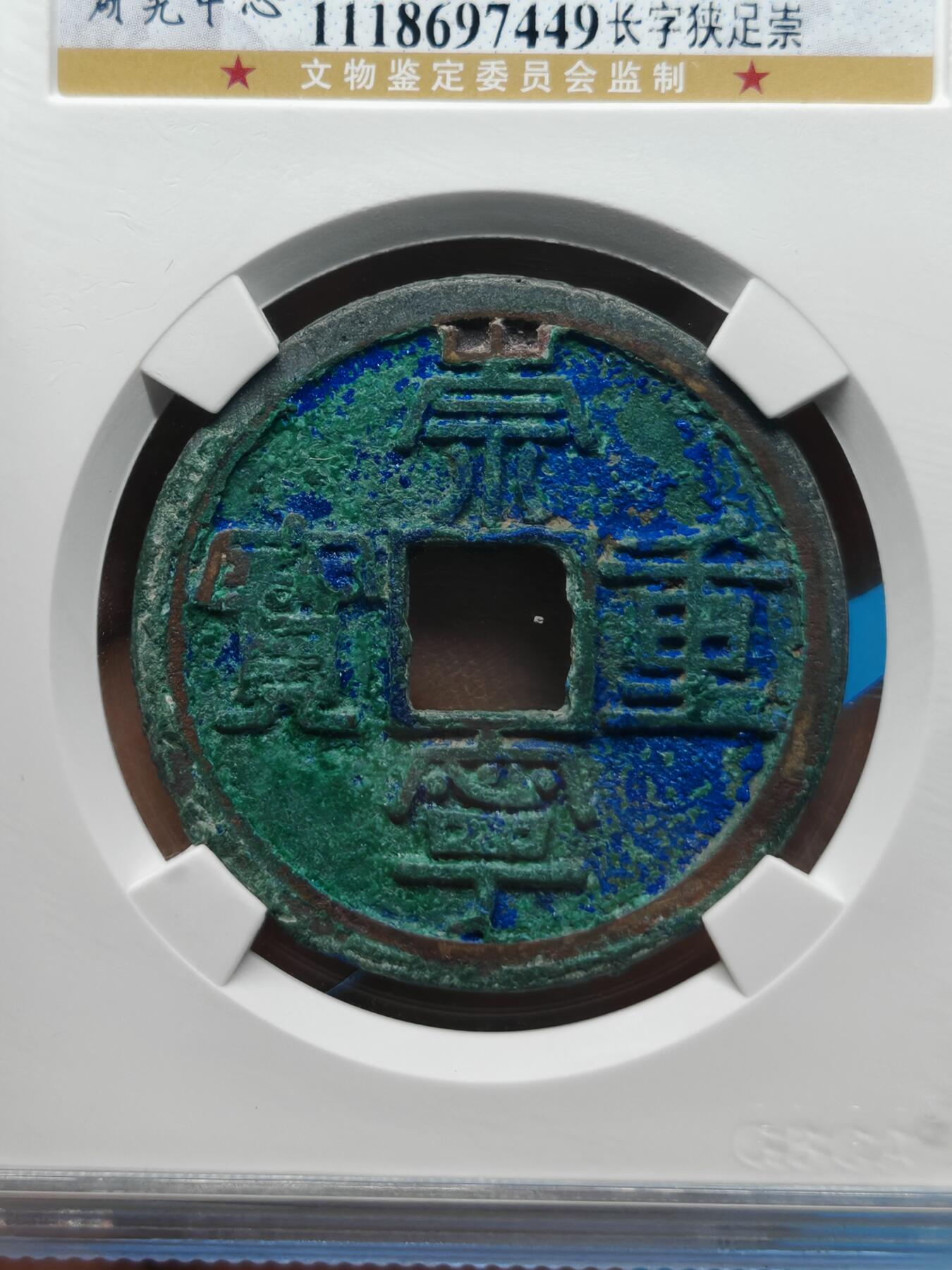 宋 崇宁重宝 长字狭足崇 蓝绿美锈（上海宋研美82）