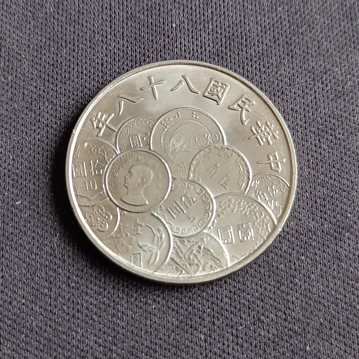 【游宝拍卖】乙巳蛇年88期 佣金1+6% 台湾-10圆 民88年 新台币发行50周年