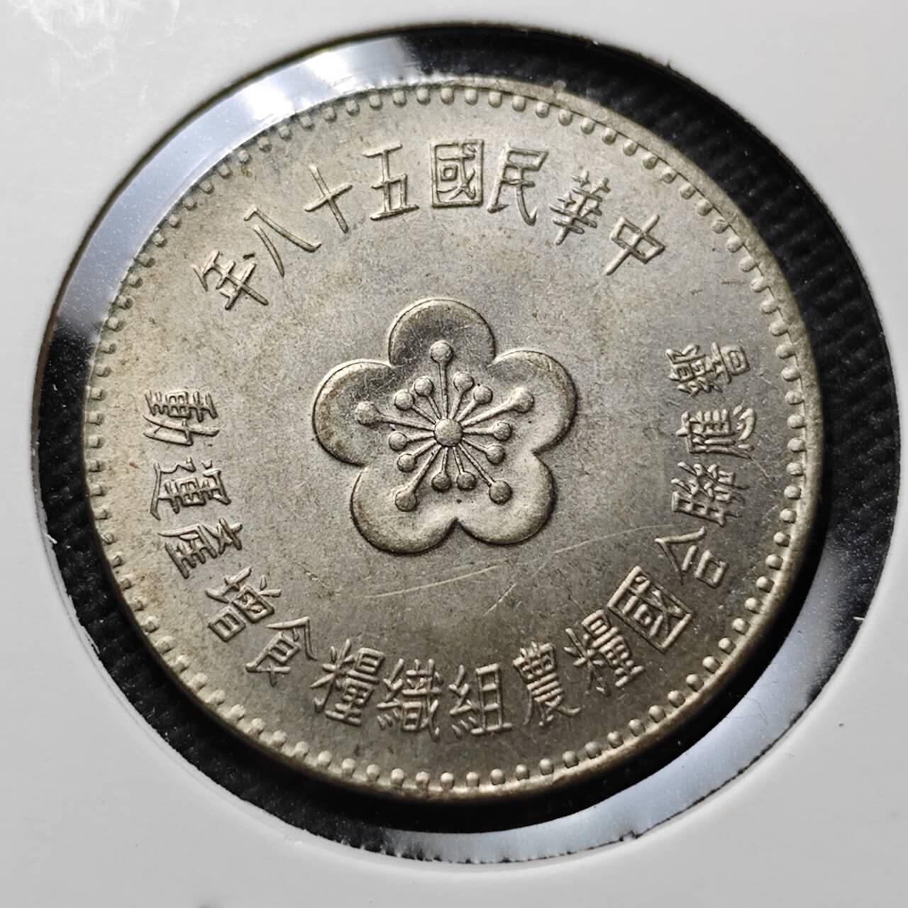 KK钱币收藏小铺  第373场  2月预留时间 周末发货  中国台湾省农粮纪念币一元