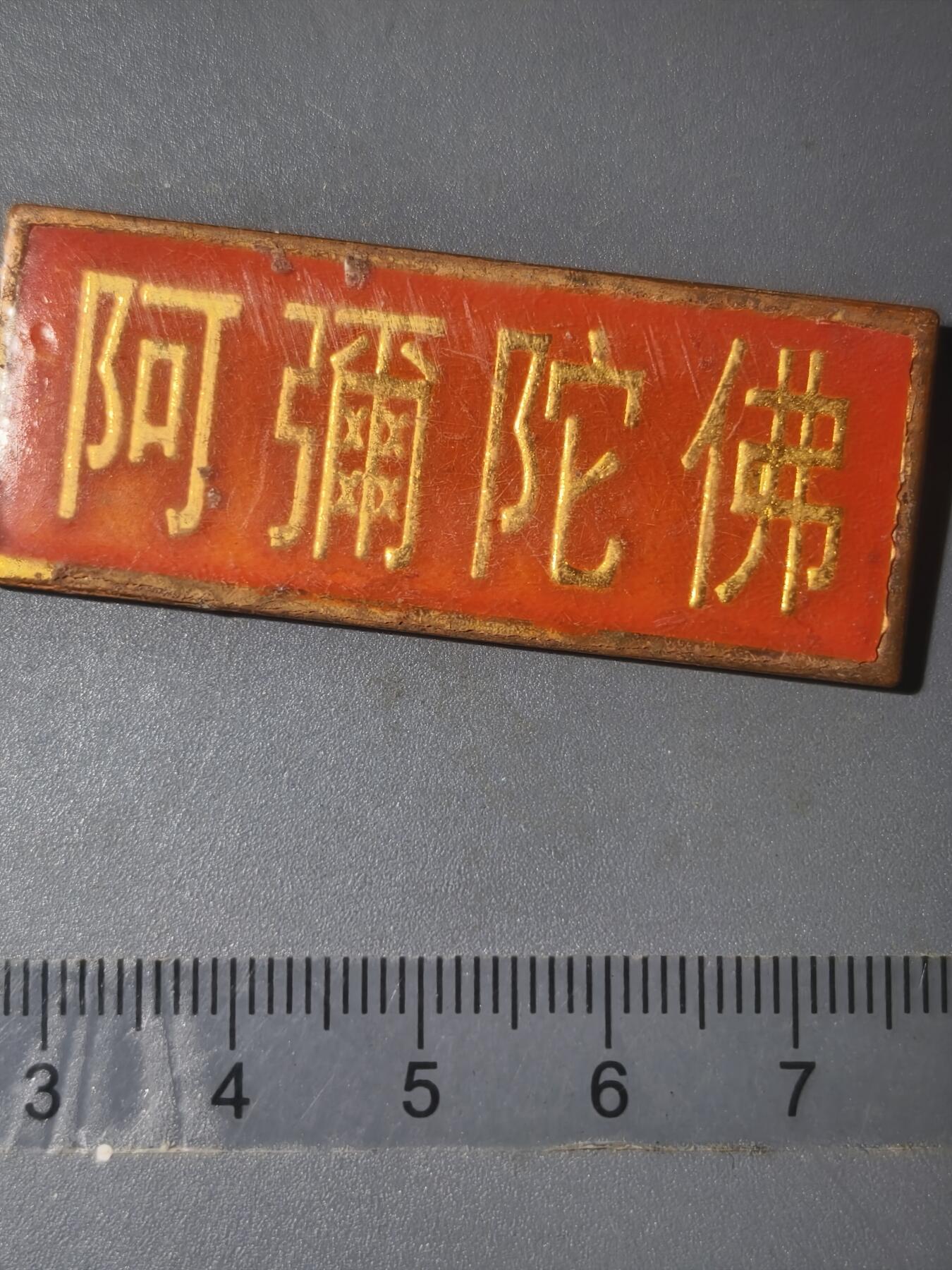 86期回流戒指饰品杂件纪念章丝路钱币专场 佛牌