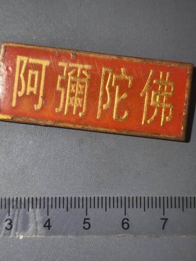 86期回流戒指饰品杂件纪念章丝路钱币专场 - 佛牌