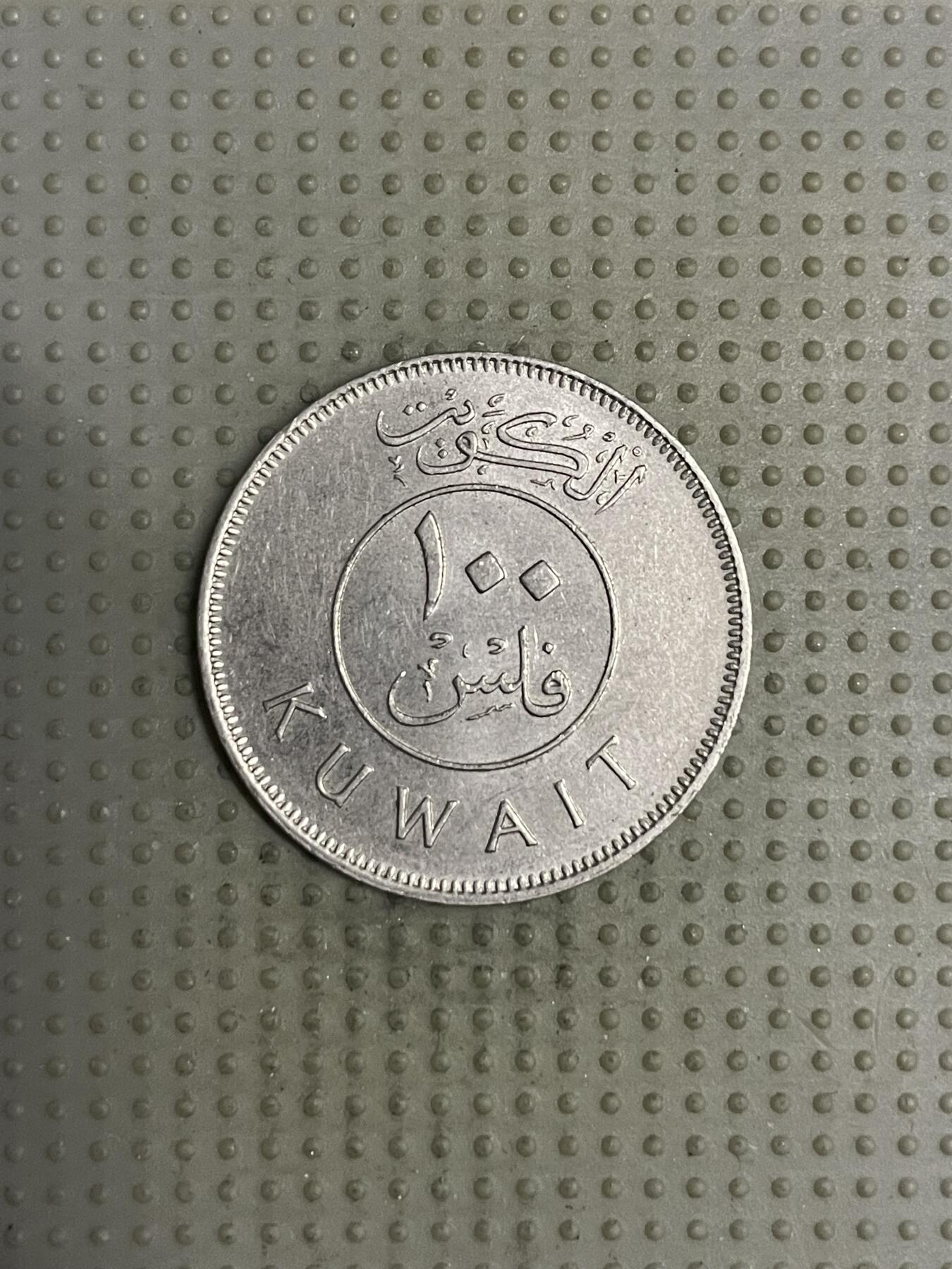 2025年第120场各国散币拍卖（总第120场） 科威特1981年100费尔