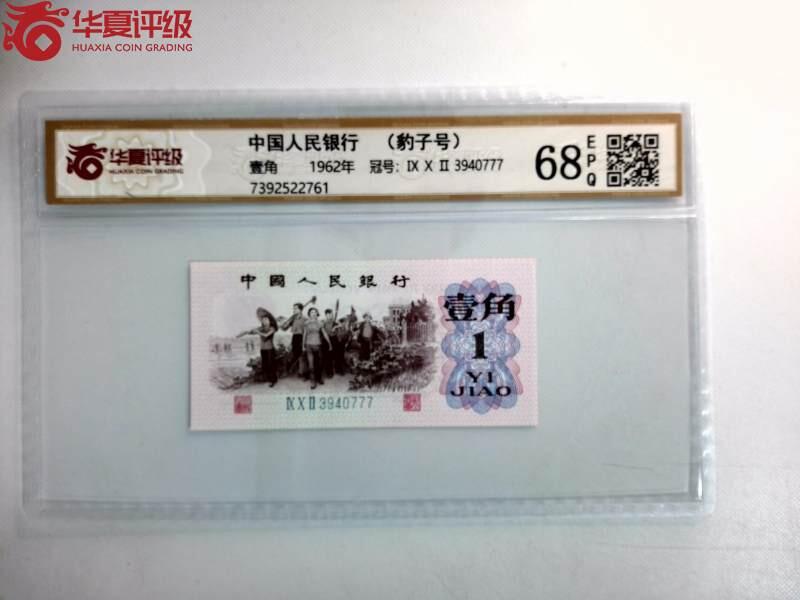 综合藏品.诚信低价出售5秒自动快拍.有喜欢的请提前出价. 中国人民银行（豹子号）777