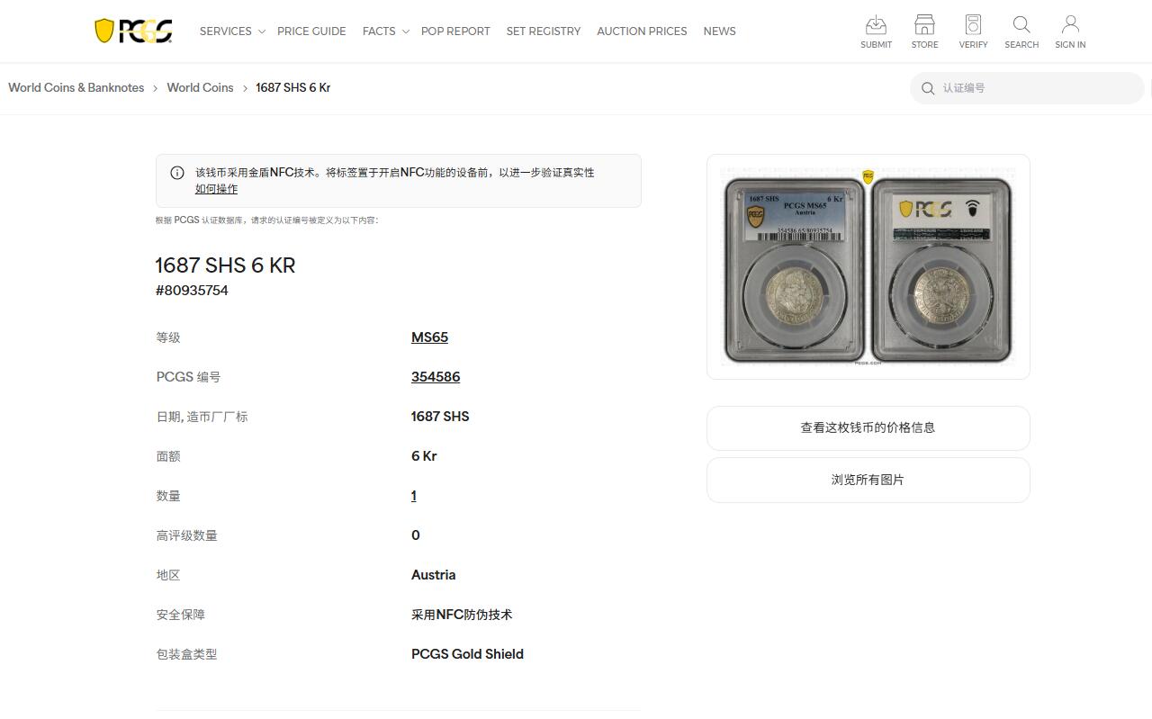 《竞宝斋》第439场 周日，周一，周二 3场连拍 （全场包邮） PCGS MS65 神圣罗马帝国1686年利奥波德皇帝6克鲁泽银币 冠军分，无与伦比的光泽和品相，极其难得，唯一评级记录，波兰布雷斯劳厂铸造