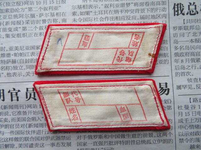 73--【全新】【有脏痕】65扎线红领章一付20220104-6