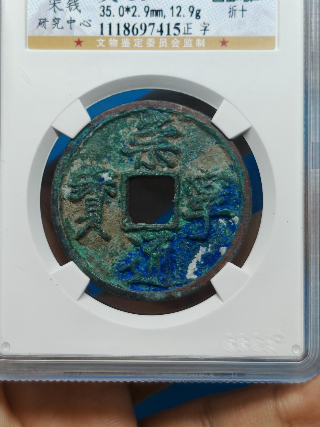 宋 崇宁通宝 八级币 正字 蓝绿锈（上海宋研美80）