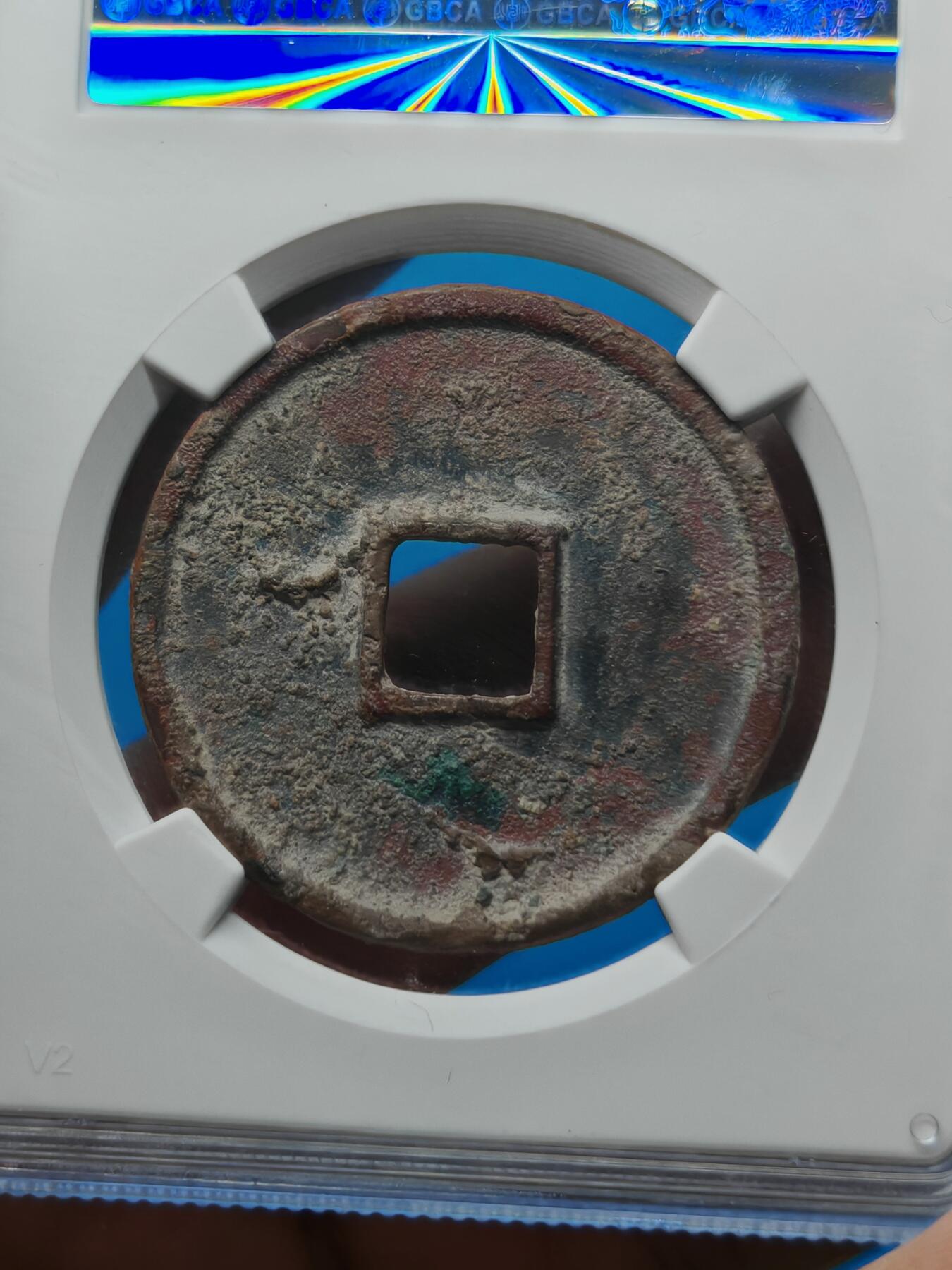 宋 崇宁通宝 八级币 正字隔轮 酒红色美锈（上海宋研 美80）