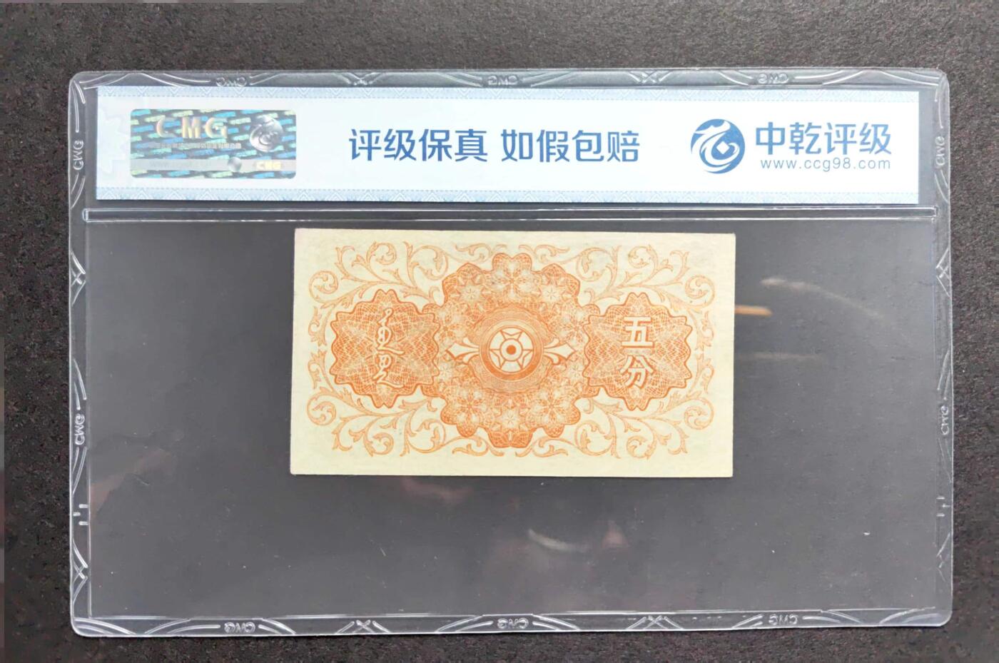 沧河堂069 蒙疆银行 五分 中乾中乾68EPQ