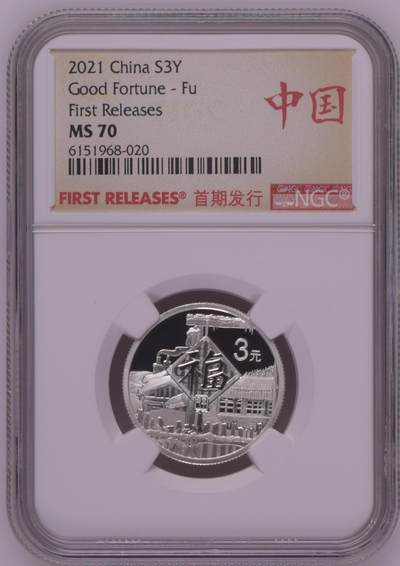 综合藏品.诚信低价出售5秒自动快拍.有喜欢的请提前出价. - 2021年三元贺岁8克银币NGC MS70 首期发行带证书编号随机发货