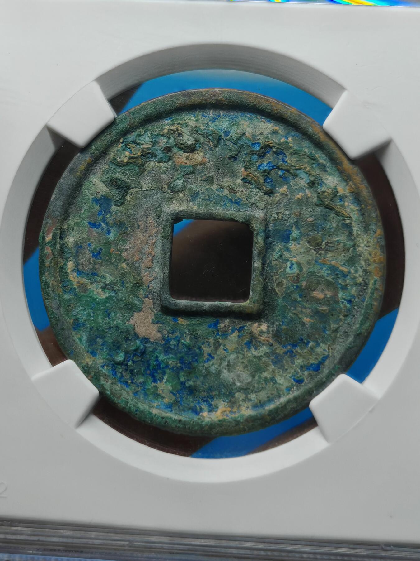 宋 崇宁通宝 正字狭宁 字口清晰（上海宋研美82）