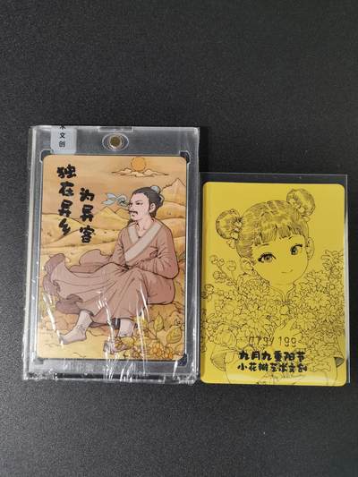 NO.15 好又多金牌大场，双11狂欢继续！每周一站式配齐，方便凑单！（周6晚8点截拍，卖家送拍0抽成！） - 【73/199编】小花瓣 重阳节 同编号卡砖+普卡