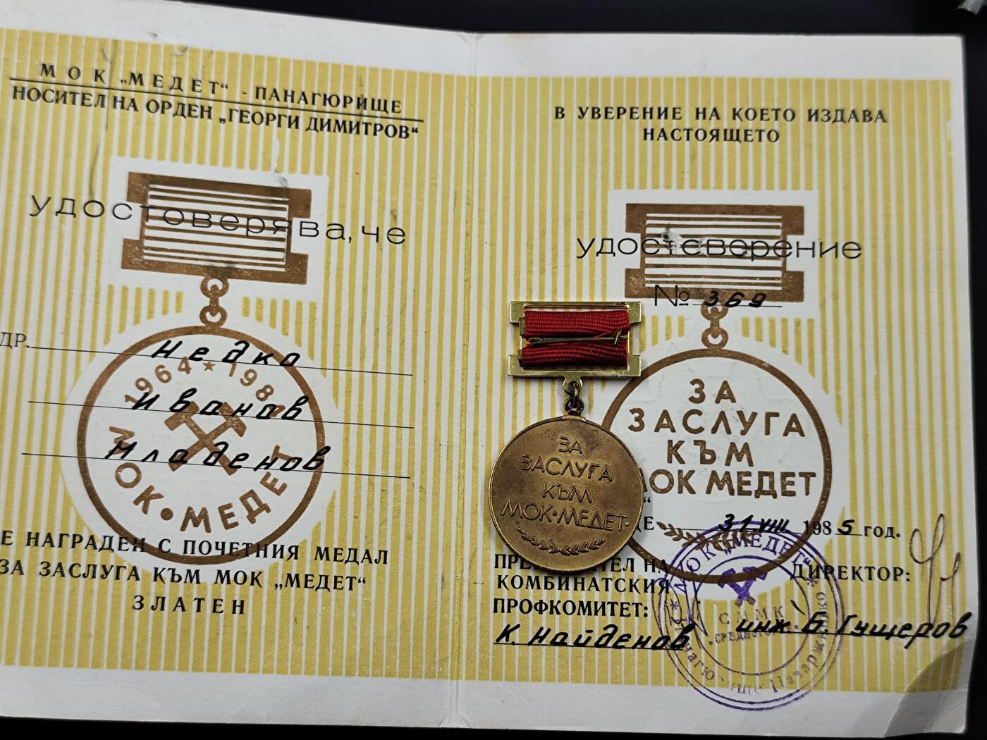 11月16日奖章钱币专场 保加利亚美捷特联合企业功勋奖章附证书