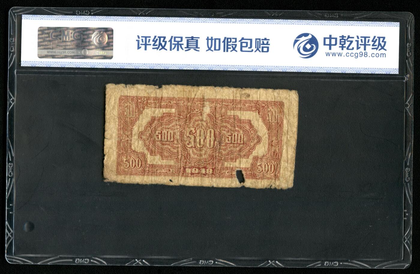 沧河堂069 北海银行 五百元 中乾真品