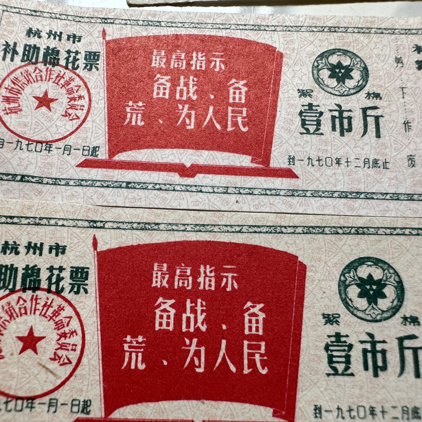 🌹外币初藏🌹🐯2025年第129场  每周二四六晚8️⃣点 接代拍 早期票证7枚 文革时期带语录棉花票