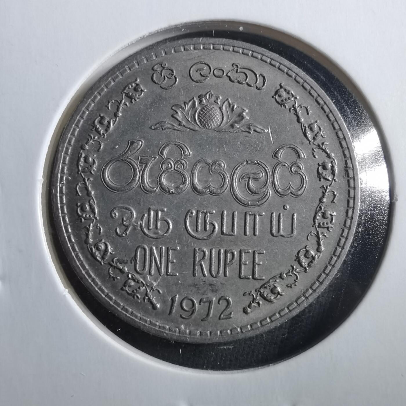 沼泽如烟--第906场 斯里兰卡1972年1卢比