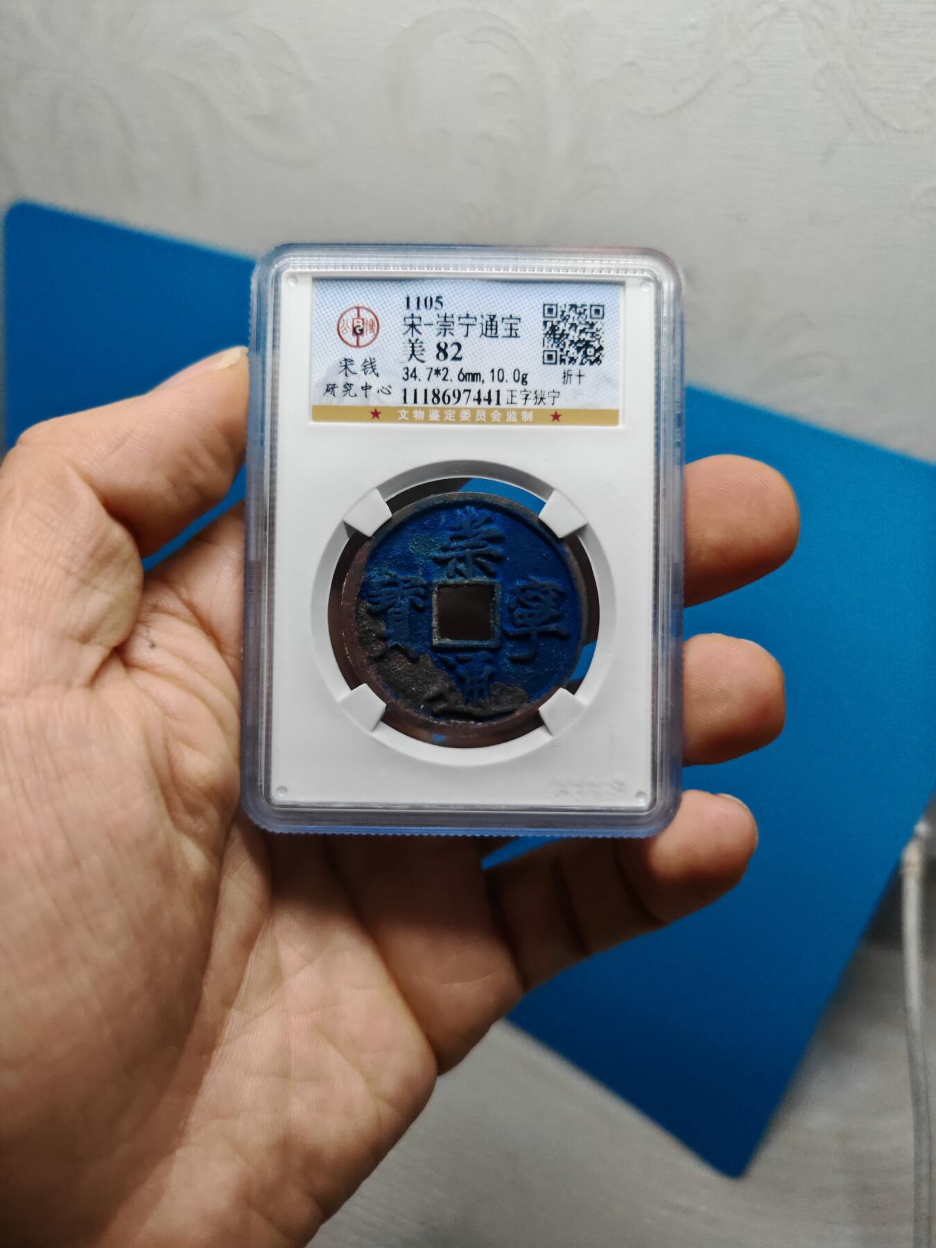 宋 崇宁通宝 正字狭宁 字口清晰 红蓝美锈（上海宋研美82））