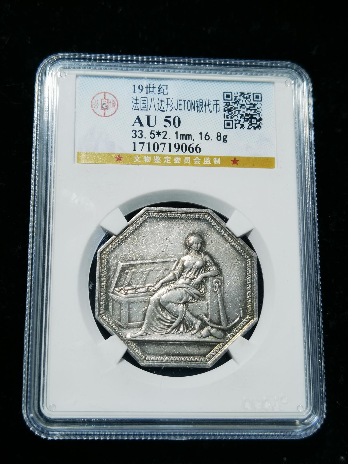 天下钱庄专场欢迎参拍 19世纪法国银代币