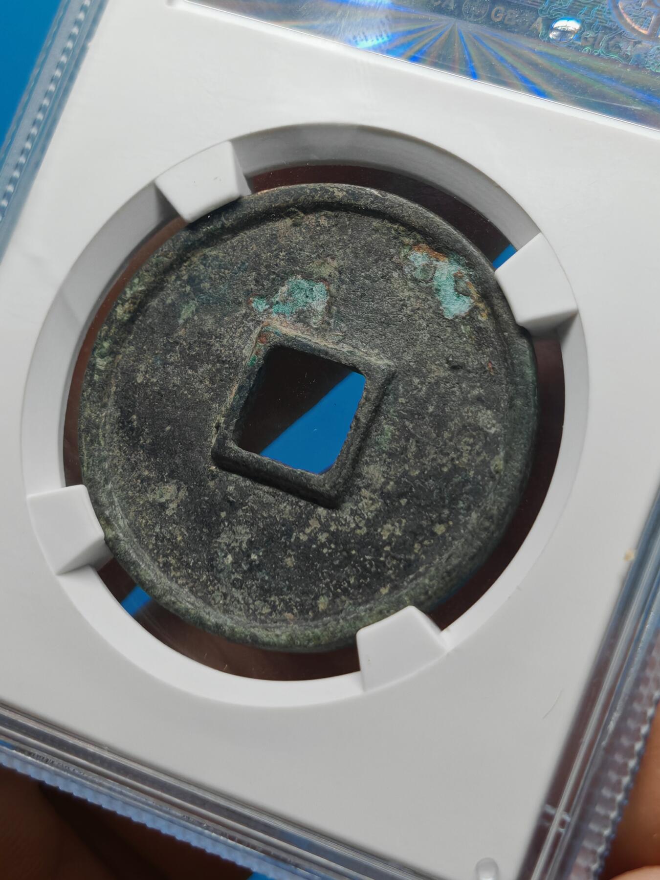 宋 崇宁通宝 七级币 狭通 字口清晰 漏铜色（上海宋研美80）