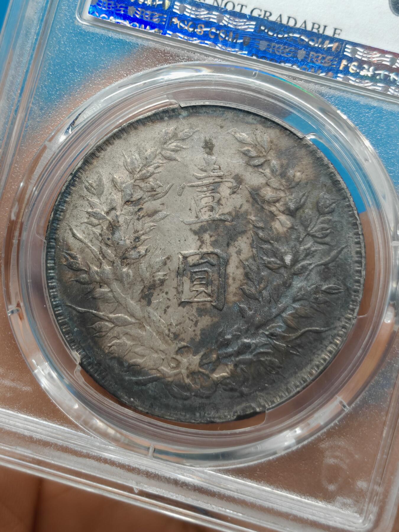 民国三年 袁世凯像银元 老墨印