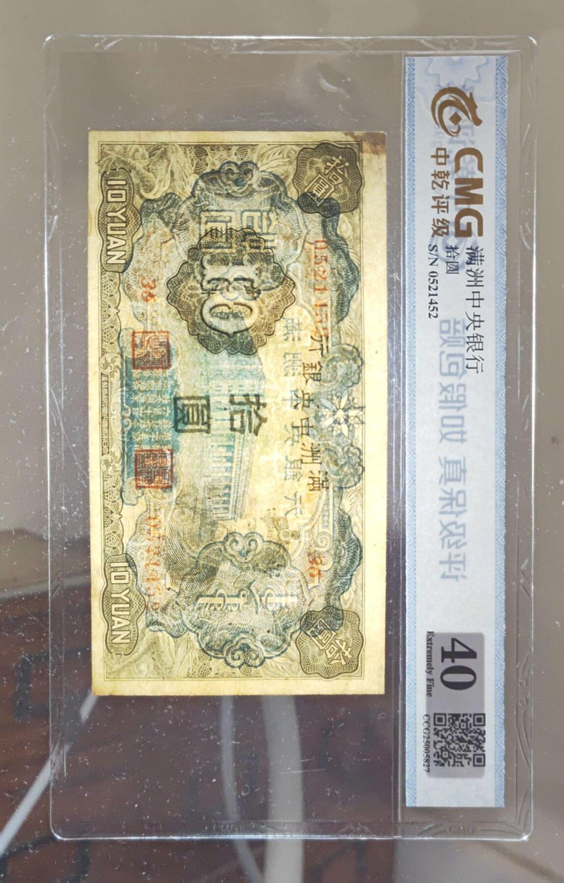 沧河堂070 满洲中央银行 十元 中乾40
