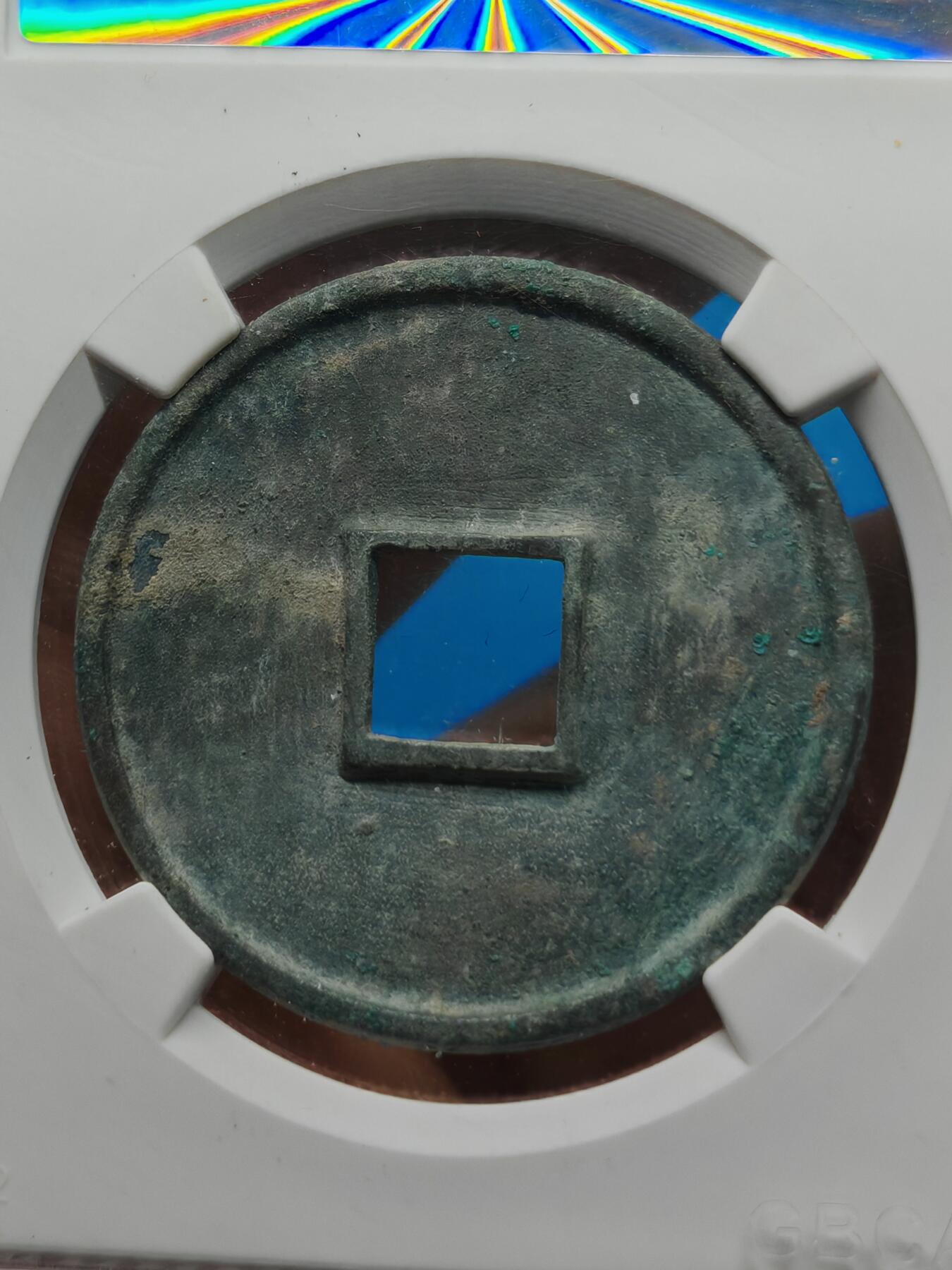 宋 崇宁通宝 七级币 美制（上海宋研美82）