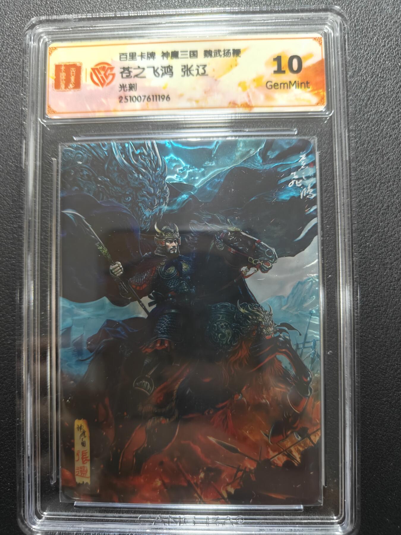天玑星卡拍第138期《11.17周一截拍》持续收拍收评中 满赠卡需备注 百里卡牌 神魔三国 魏武扬鞭 张辽 光刻 CCG10