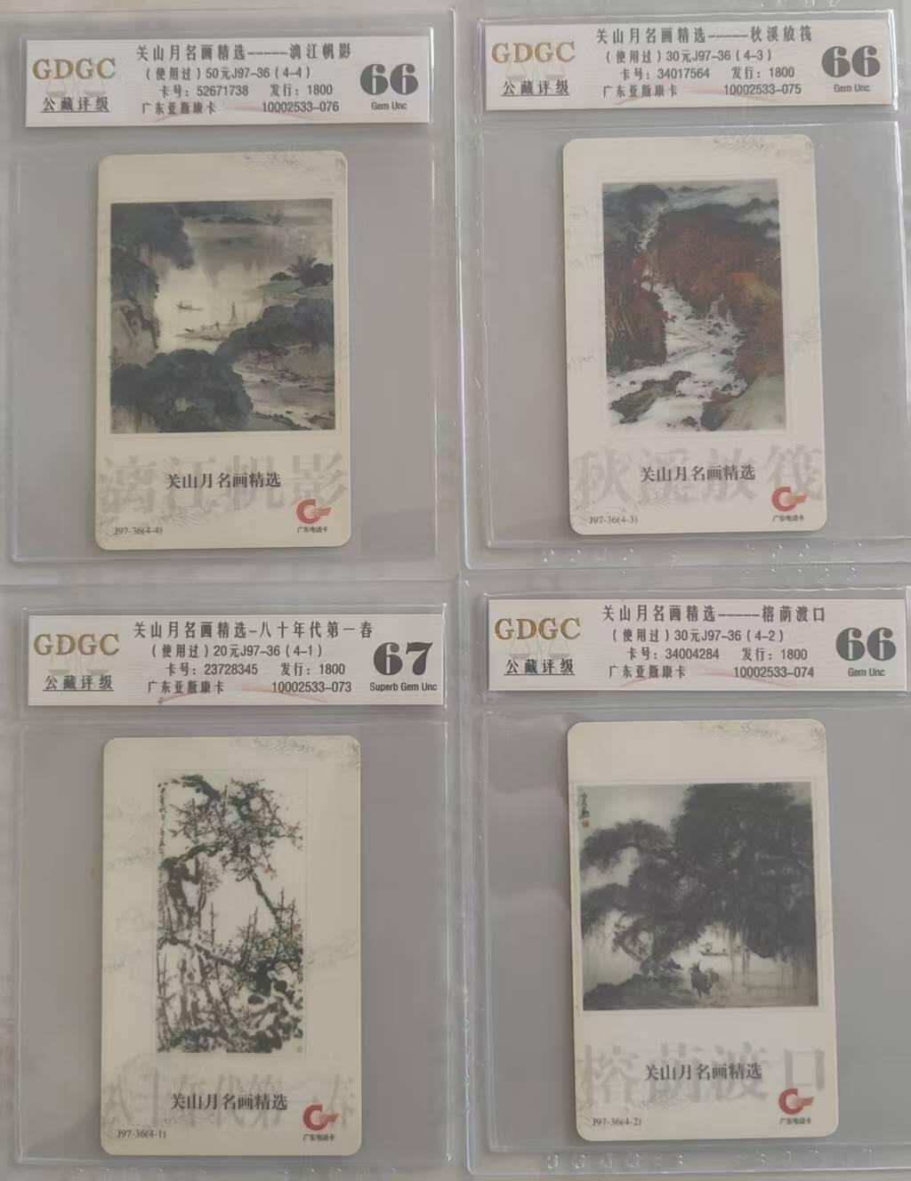 【琪哥网】评级磁卡综合场(110） 【公藏66-67】广东关山月旧卡