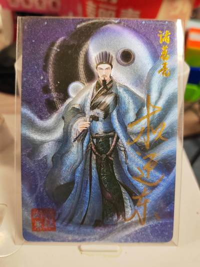 阳大大卡牌拍卖第83期（持续收拍品，周六晚上九点截拍，进群福利早知道） - 【亲签卡】昆仑万象 权迎东 三国英雄谱 诸葛亮 亲签卡