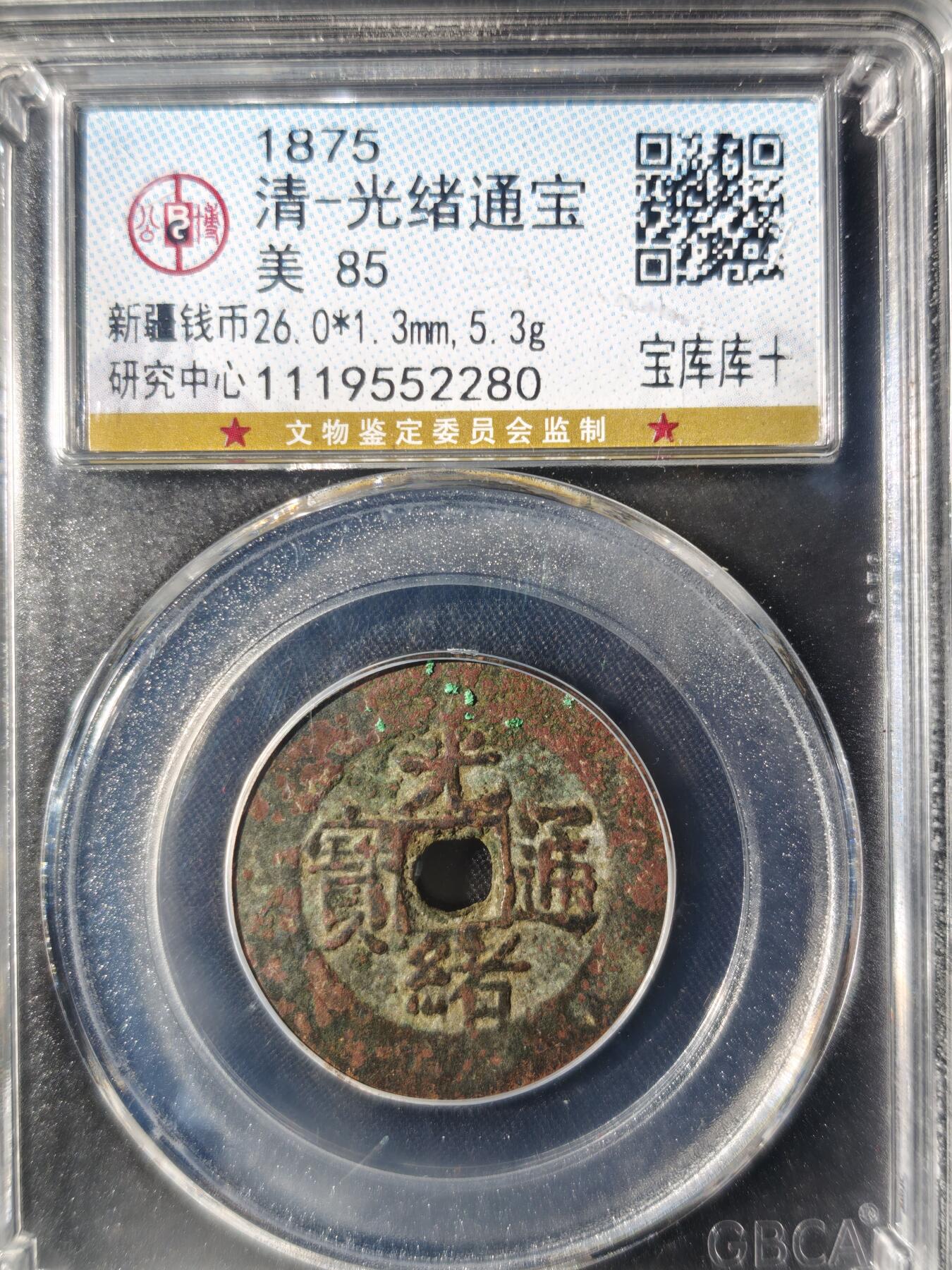 86期回流戒指饰品杂件纪念章丝路钱币专场 光绪通宝 宝库库十