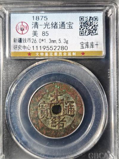 86期回流戒指饰品杂件纪念章丝路钱币专场 - 光绪通宝 宝库库十