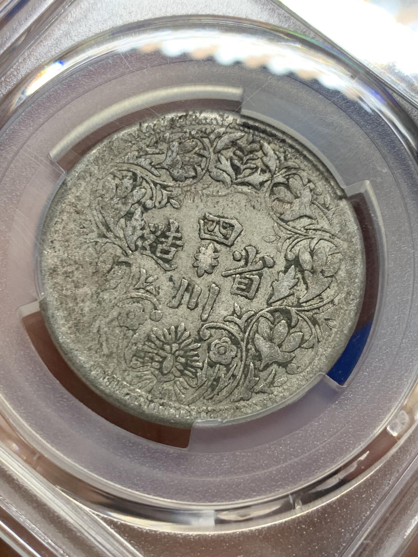 《竞宝斋》第439场 周日，周一，周二 3场连拍 （全场包邮） PCGS VF35 四川省造卢比银币，人像面细节完整，光绪帝像栩栩如生，不可多得
