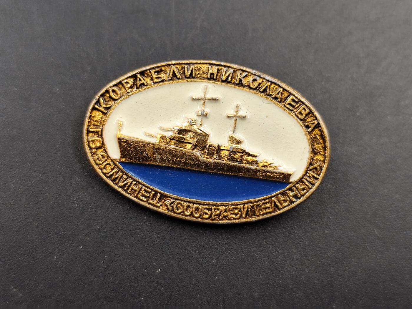 11月16日奖章钱币专场 苏联尼古拉耶夫号驱逐舰纪念章
