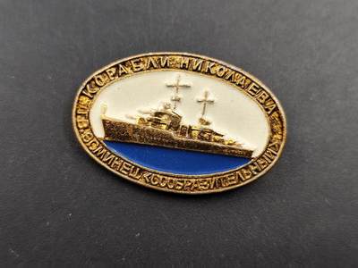 11月16日奖章钱币专场 - 苏联尼古拉耶夫号驱逐舰纪念章