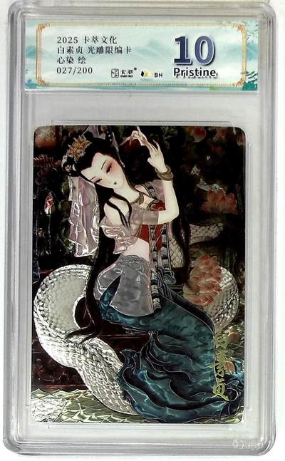 阳大大卡牌拍卖第83期（持续收拍品，周六晚上九点截拍，进群福利早知道） - 【光雕限编卡】卡萃文创 心染 白素贞 光雕限编卡 限编027/200