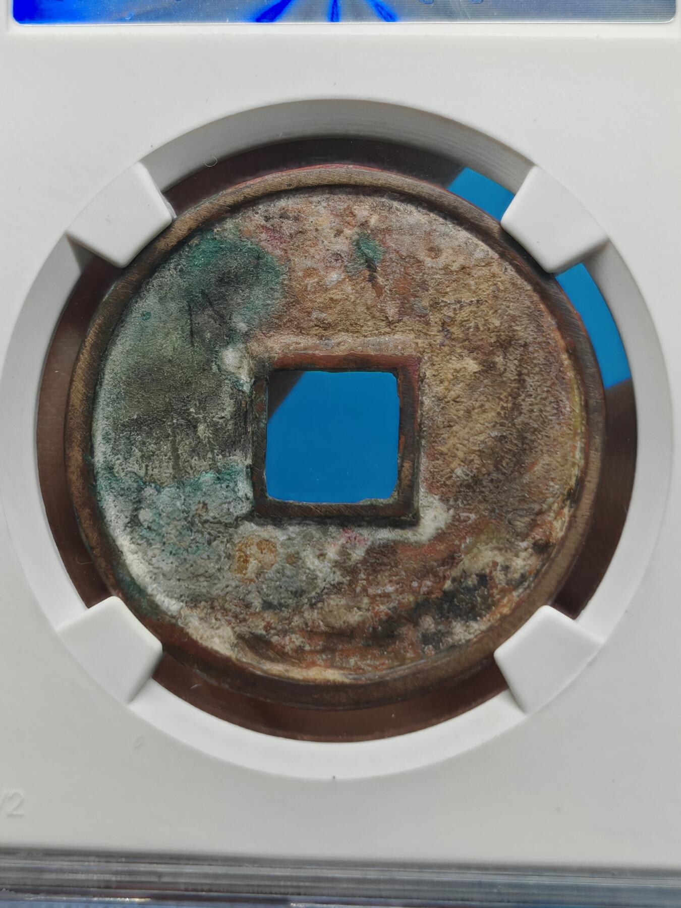 宋 崇宁通宝 七级币 美制 字口深峻（上海宋研美82）