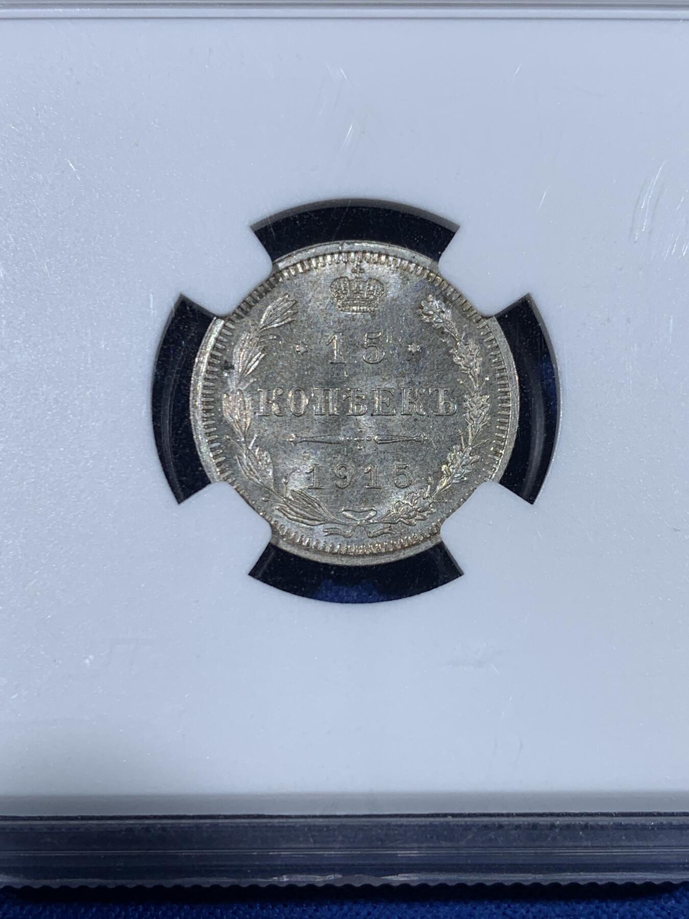 《竞宝斋》第439场 周日，周一，周二 3场连拍 （全场包邮） NGC MS65 沙俄 1915年 15戈比银币 经典双头鹰