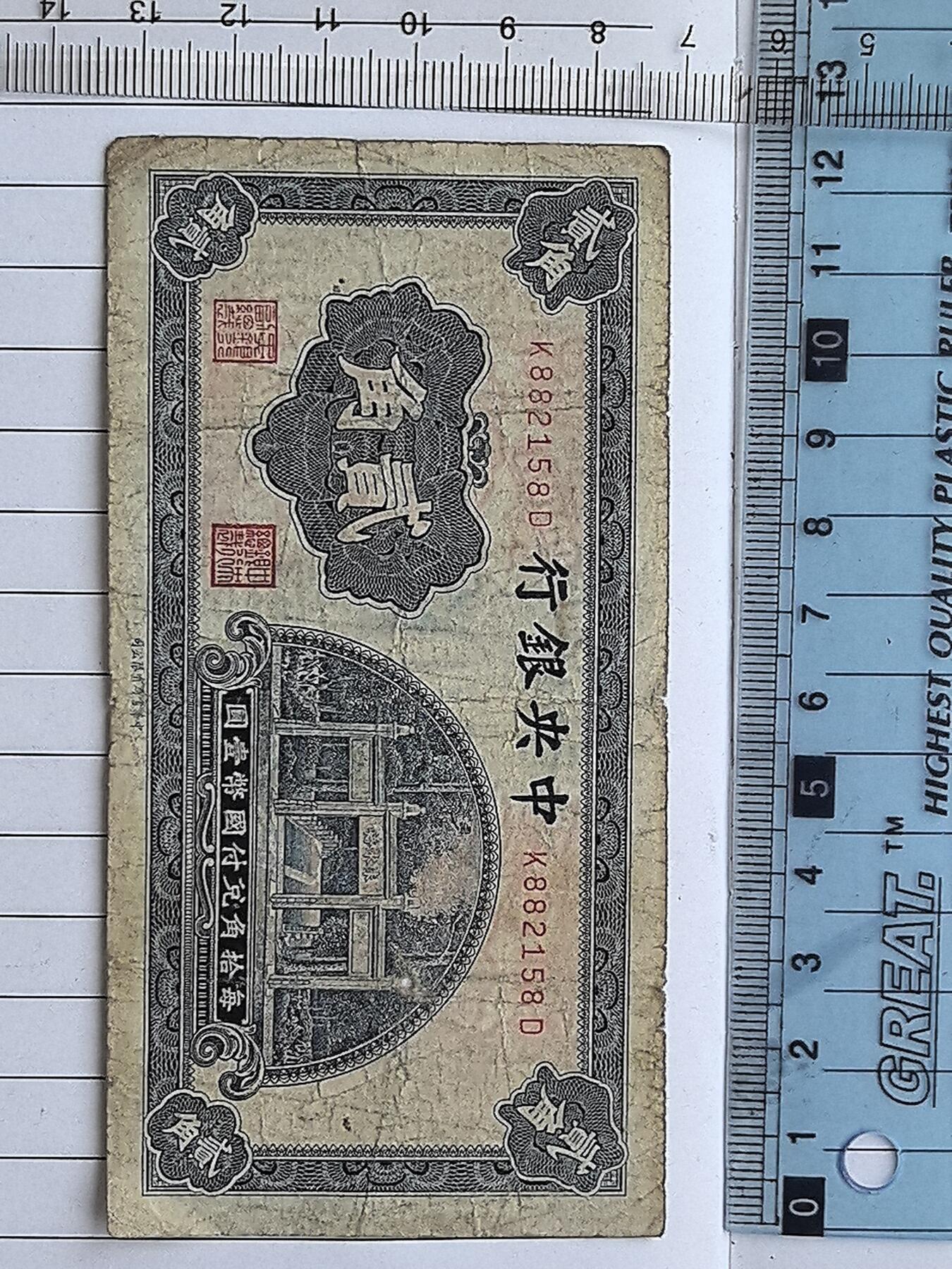 综合藏品.诚信低价出售5秒自动快拍.有喜欢的请提前出价. 民国中央银行二角冠号K882158D实图拍摄品相自定