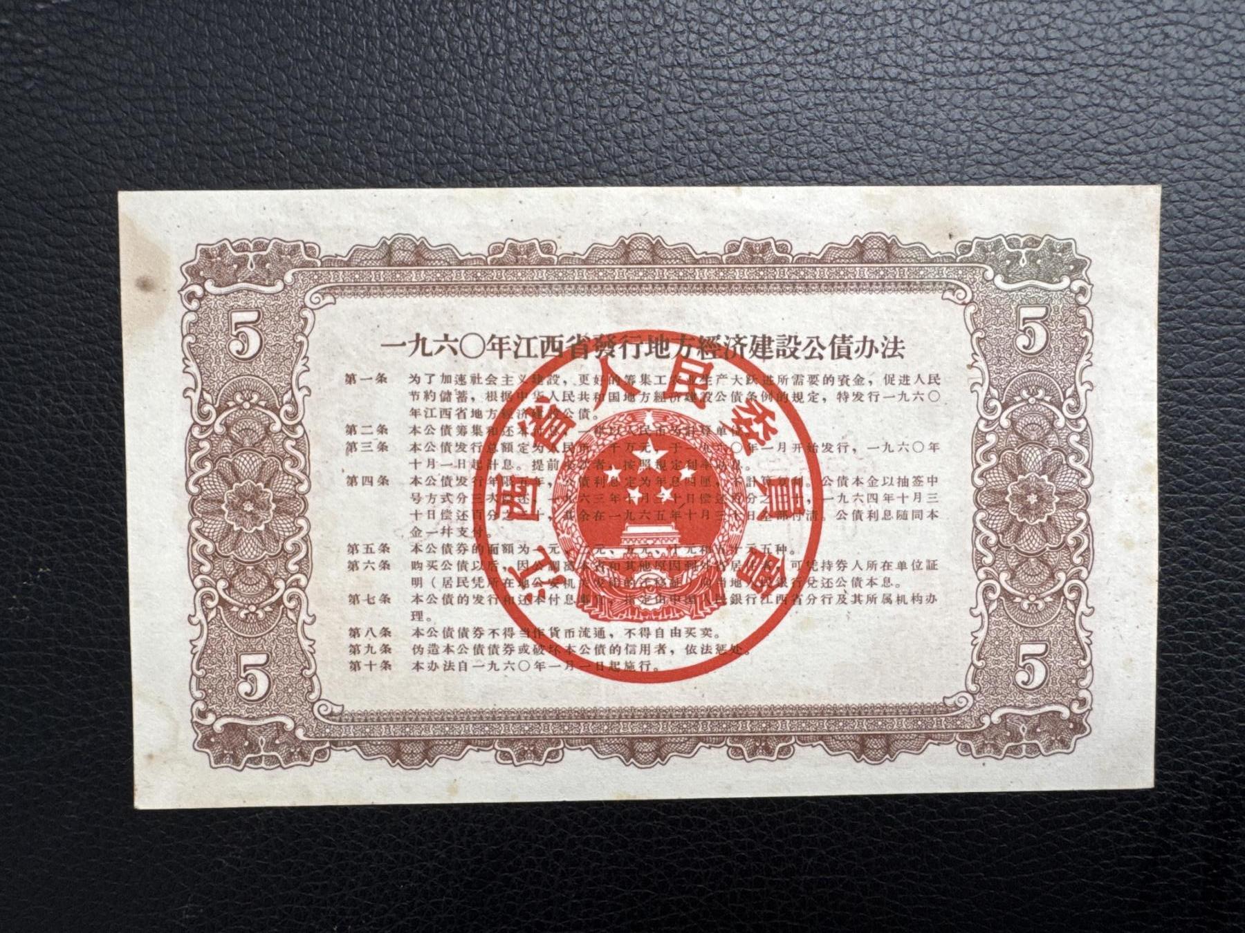 桂P钱币文化工作室拍卖第四十五期 一九六0年江西省经济建设公债伍圆票样