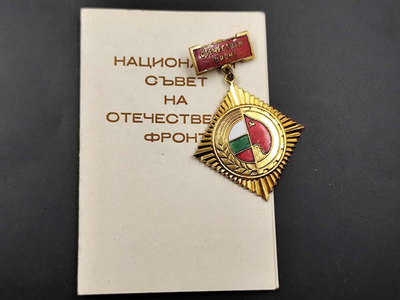 11月16日奖章钱币专场 保加利亚金级祖国阵线荣誉奖章附证书