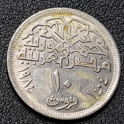 泉币菌-第130场-精品福利场 - 清真寺 1984年埃及10皮阿斯特建筑硬币 25mm