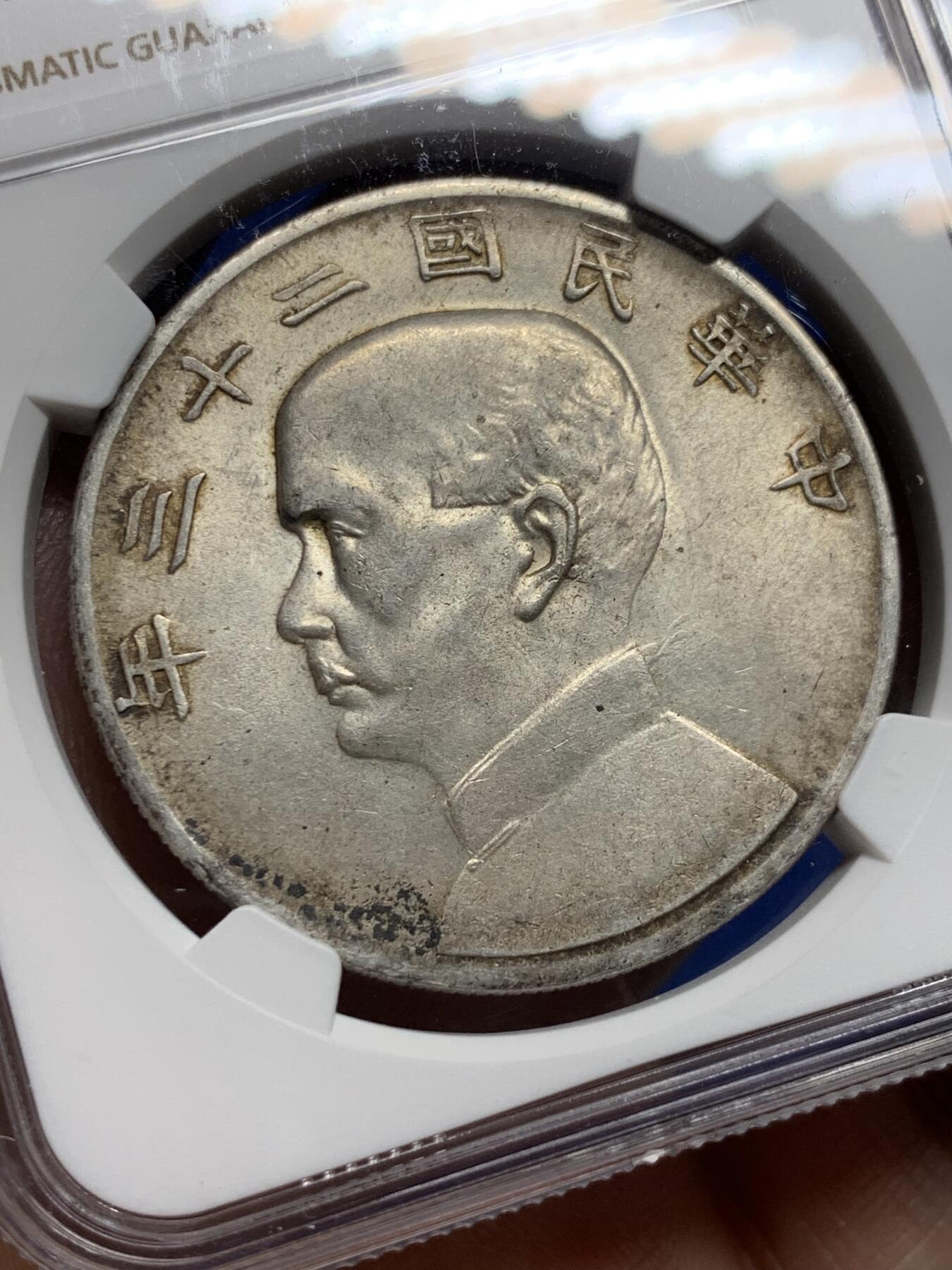 《竞宝斋》第439场 周日，周一，周二 3场连拍 （全场包邮） NGC MS62 二十三年船洋 老包浆好状态非常油润的一枚有点低评