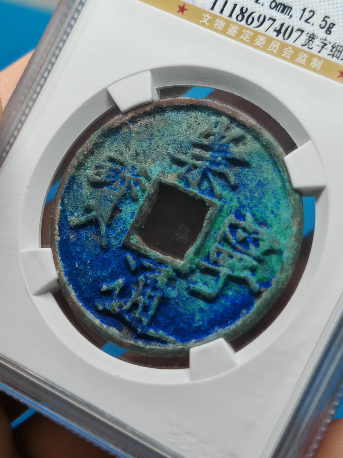 宋 崇宁通宝 宽字细缘 蓝绿锈（上海宋研美80）