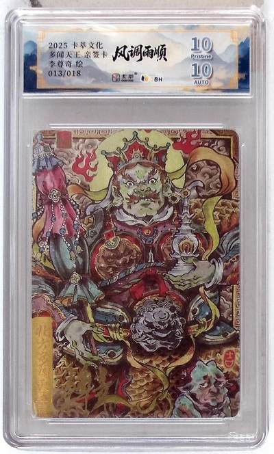 阳大大卡牌拍卖第83期（持续收拍品，周六晚上九点截拍，进群福利早知道） - 【亲签】卡萃文化 李尊奇 风调雨顺 多闻天王 限编13/18