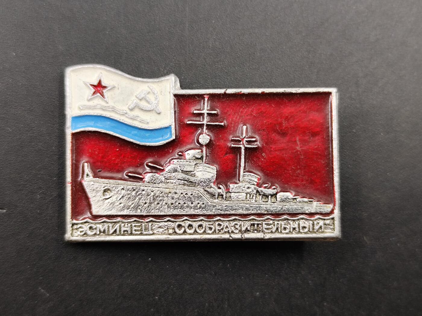 11月16日奖章钱币专场 苏联启迪号驱逐舰纪念章